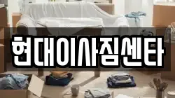 현대이사짐센타