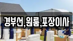 경부선,원룸,포장이사