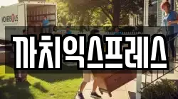 까치익스프레스