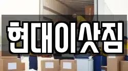현대이삿짐