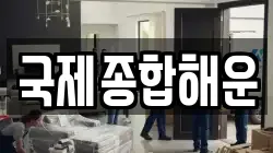국제종합해운
