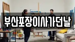 부산포장이사가던날