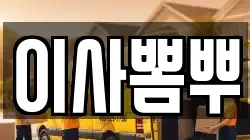 이사뽐뿌