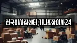 전국이사짐센터,가나포장이사24