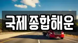 국제종합해운