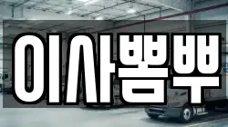 이사뽐뿌