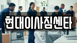 현대이사짐센타
