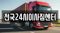 전국24시이사짐센터