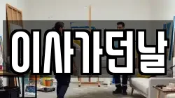 이사가던날
