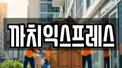 까치익스프레스