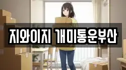 지와이지 개미통운부산