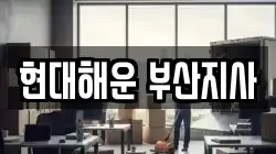 현대해운 부산지사