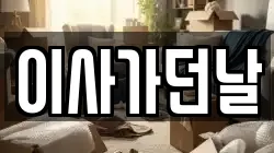 이사가던날