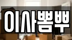 부산광역시 중구 남포동5가 이사,포장이사,반포장이사,원룸이사,사무실이사,용달이사,전국이사,보관이사