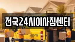전국24시이사짐센터
