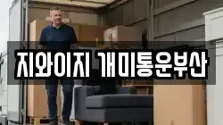 지와이지 개미통운부산