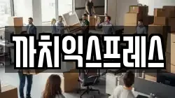 까치익스프레스
