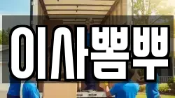 이사뽐뿌