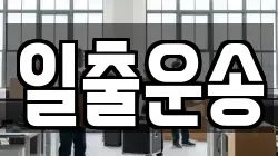 일출운송
