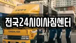 전국24시이사짐센터