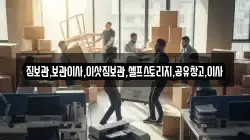 짐보관,보관이사,이삿짐보관,셀프스토리지,공유창고,이사