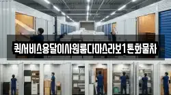 퀵서비스용달이사원룸다마스라보1톤화물차