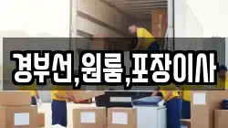 경부선,원룸,포장이사