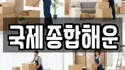 국제종합해운