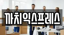 까치익스프레스