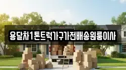 용달차1톤트럭가구가전배송원룸이사