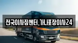 전국이사짐센터,가나포장이사24