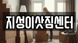 부산광역시 중구 대창동1가 이사,포장이사,반포장이사,원룸이사,사무실이사,용달이사,전국이사,보관이사