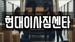 현대이사짐센타