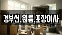 경부선,원룸,포장이사