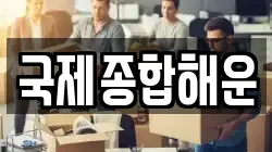 국제종합해운