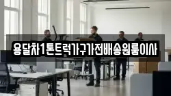 용달차1톤트럭가구가전배송원룸이사