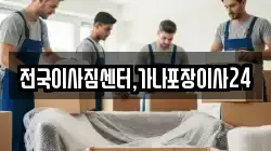 부산광역시 중구 대창동2가 이사,포장이사,반포장이사,원룸이사,사무실이사,용달이사,전국이사,보관이사