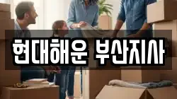 현대해운 부산지사