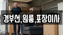 부산광역시 중구 대청동1가 이사,포장이사,반포장이사,원룸이사,사무실이사,용달이사,전국이사,보관이사