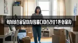 퀵서비스용달이사원룸다마스라보1톤화물차