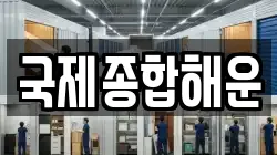 국제종합해운