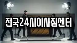전국24시이사짐센터