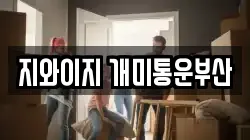 지와이지 개미통운부산