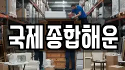 국제종합해운
