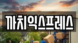 까치익스프레스