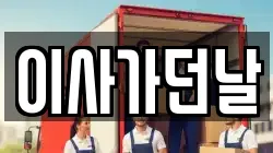 이사가던날