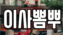 이사뽐뿌