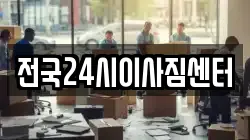 전국24시이사짐센터