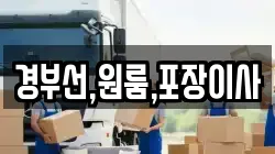 경부선,원룸,포장이사