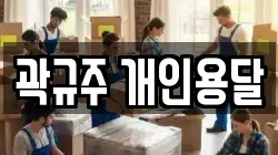 곽규주 개인용달